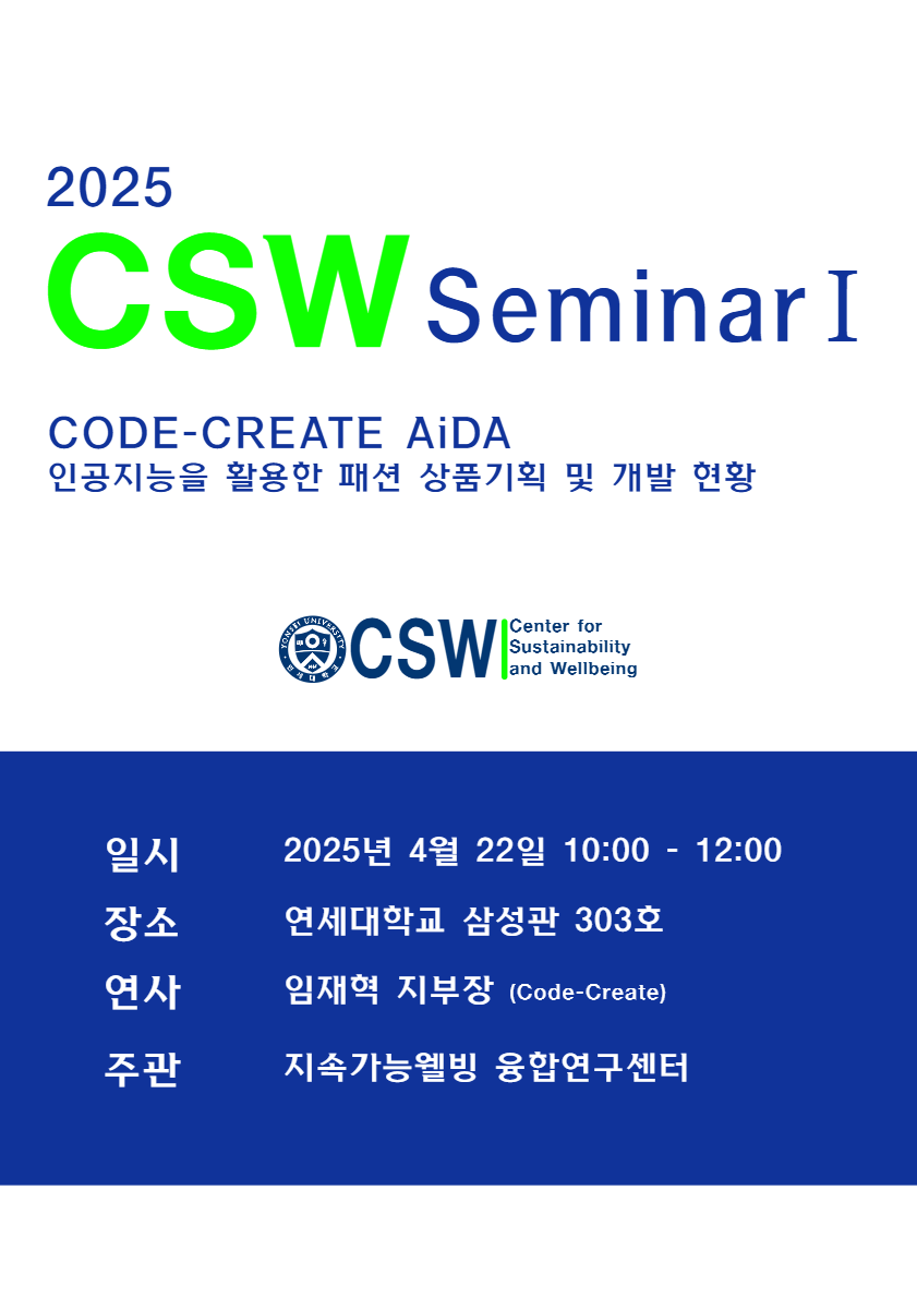 [세미나] 지속가능웰빙 융합연구센터 -  인공지능을 활용한 패션 상품기획 및 개발 현황 세미나 안내