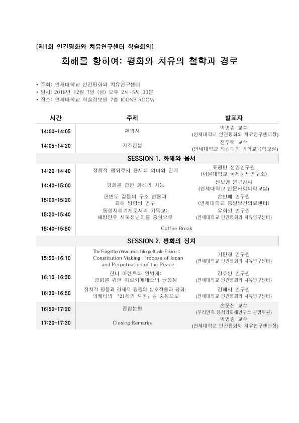 [제1회 인간평화와 치유연구센터 학술회의] 화해를 향하여: 평화와 치유의 철학과 경로