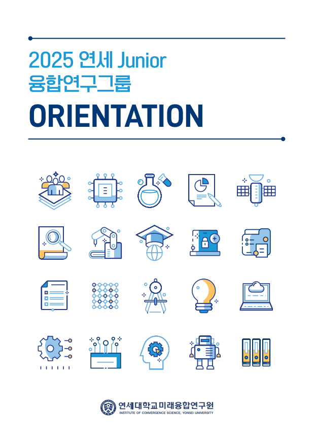 2025 연세 Junior 융합연구그룹 OT 자료집