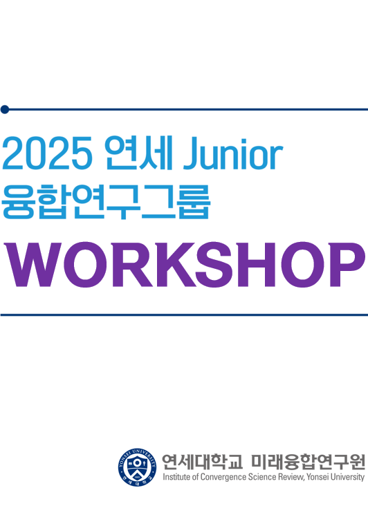 2025 연세 Junior 융합연구그룹 워크샵(12.4,목) 안내