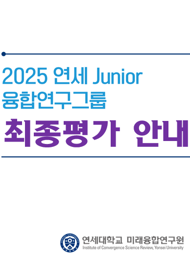 2025년 선발 연세 Junior 융합연구그룹 최종평가 안내