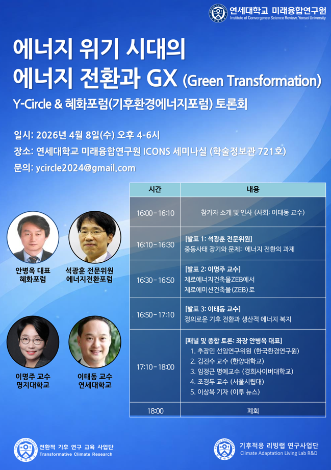 Y-Circle & 혜화포럼 토론회: 에너지 위기 시대의 에너지 전환과 GX