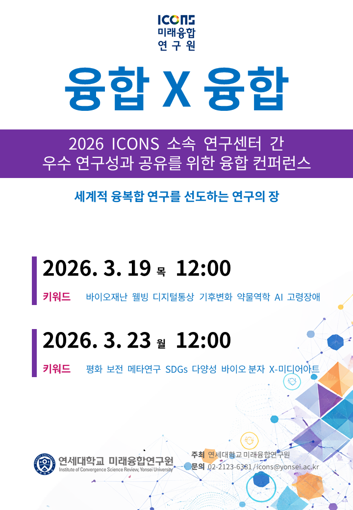 2026 ICONS 융합X융합 컨퍼런스