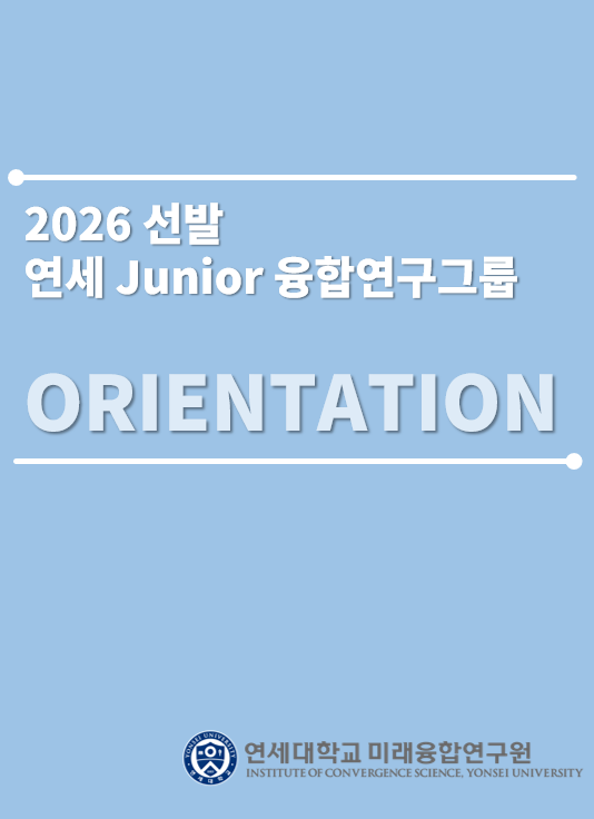 2026 연세 Junior 융합연구그룹 OT(5.20, 수) 안내