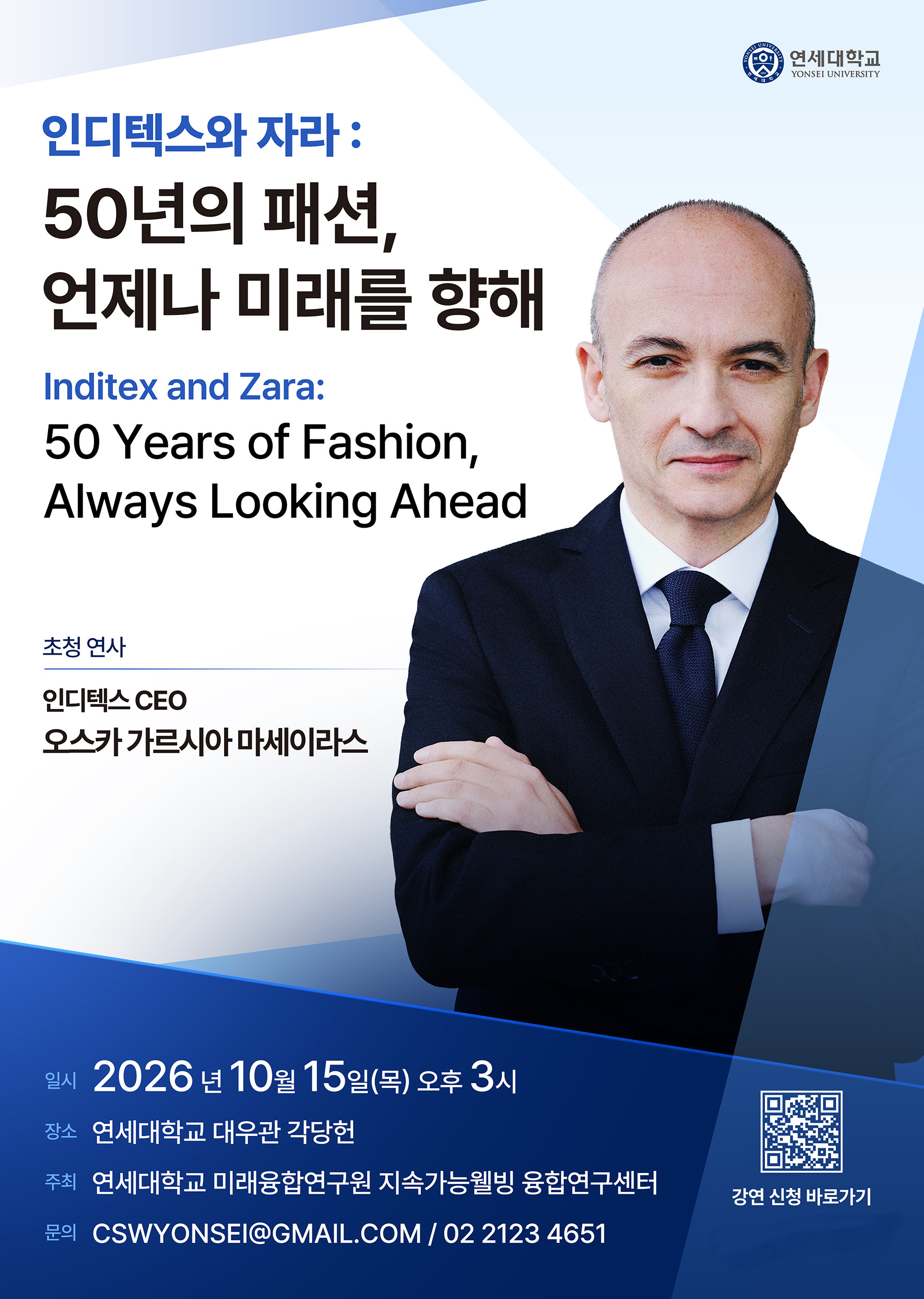 [지속가능웰빙 융합연구센터] 인디텍스(INDITEX) CEO 초청 특별강연(10.15, 목) 개최 및 신청 안내