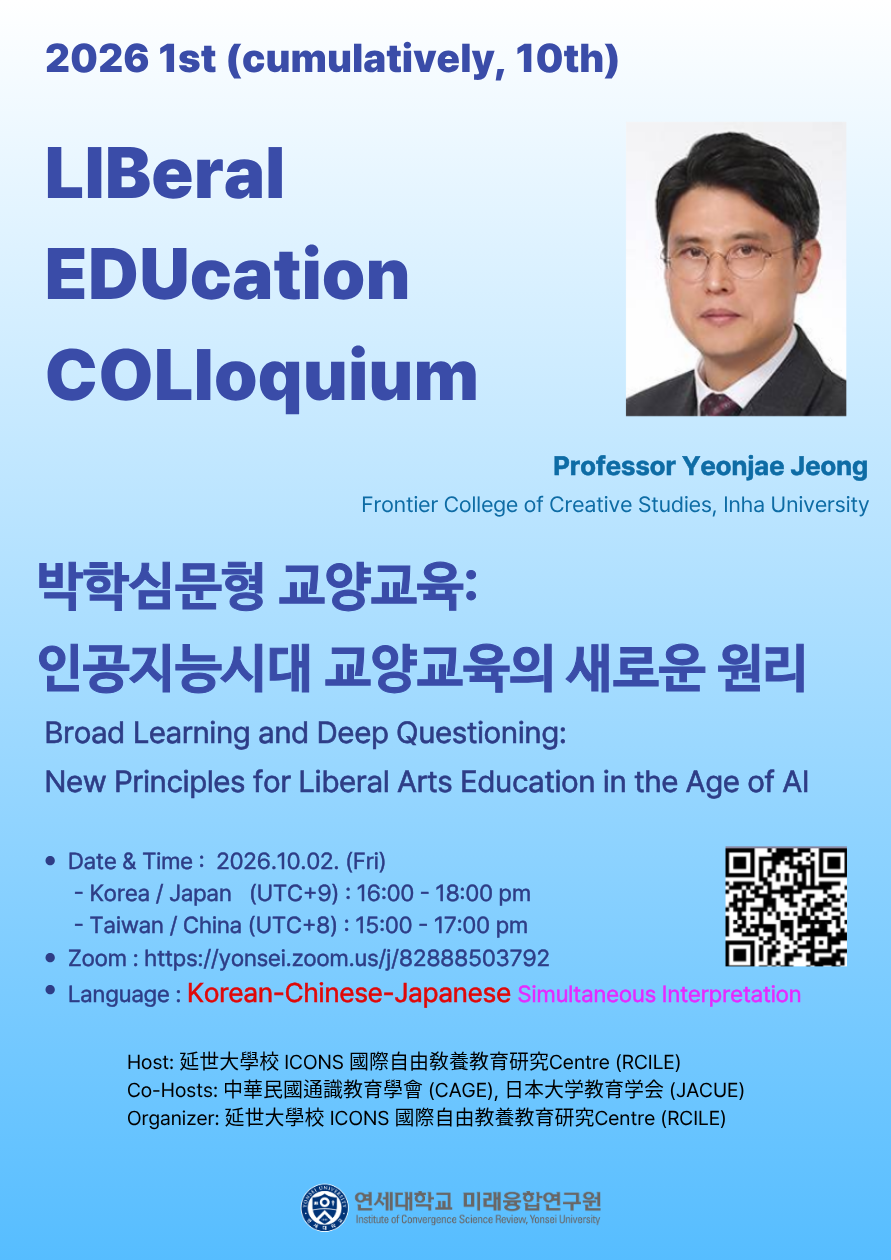 [국제자유교양교육 연구센터] 2026 제1회 Libeducol (10월 02일)
